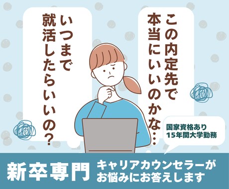 内定後の不安。気になっていること相談にのります 大学で相談1000件以上。この会社でいいの？と思ったら相談を イメージ1