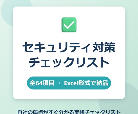セキュリティ対策チェックリストを提供します 64項目で自社の弱点がすぐ分かる実践チェックリスト イメージ1