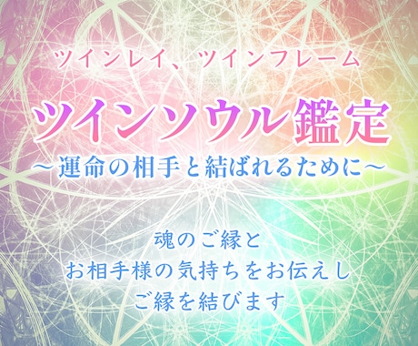 ツインソウル、ツインレイ【統合ヒーリング付き】ます あの人の気持ちをチャネリング今世で愛の統合へ導きます イメージ1