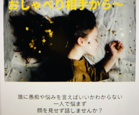 愚痴や悩み、お喋り相手します 色々な不満や在宅勤務等でお話相手にお困りではないでしょうか？ イメージ1