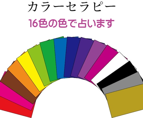 カラーで色占いをします 恋愛・人間関係・今日の色占い等 イメージ1