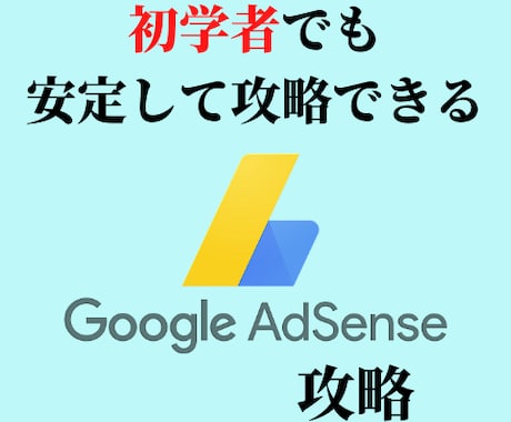 アドセンス審査の本質と合格するための極意を教えます 初学者でも安定して合格できる禁断のアドセンス攻略法です…。 イメージ1