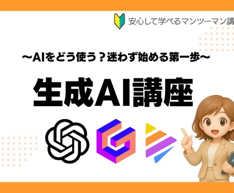 これから始める生成AI講座｜1対1でサポートします 初心者OK！生成AIを一緒に整理して学べます イメージ1