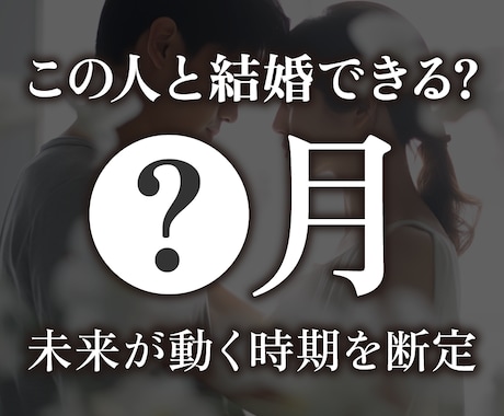 結婚に近づく月を出します 将来が動く具体的な時期を視ます イメージ1