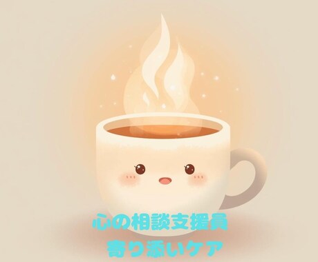 現役⭐︎相談員があなたの心によりそいます 誰かに聞いて欲しいそんな時に…心が軽くなるお手伝いを＾＾ イメージ1