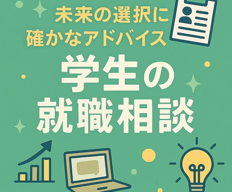 就活相談なんでも聞きます 模擬面接、ガクチカ、自己P、志望動機、自己分析なんでもOK イメージ1