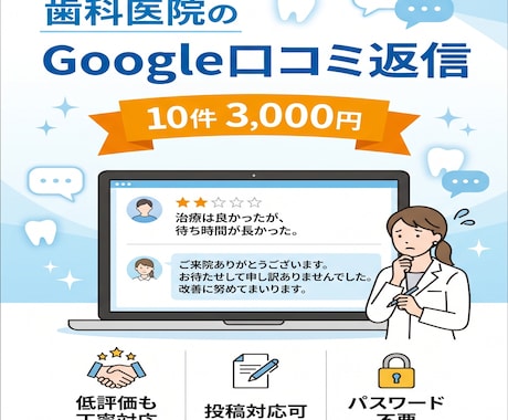 歯科医院様のGoogle口コミ返信を代行致します / 月10件3,000円、24時間以内返信、低評価も丁寧対応 イメージ1
