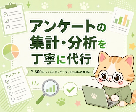 アンケートの集計・分析を丁寧に代行します イメージ1