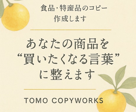 食品・特産品に強い言葉づくりをします 伝わる価値を1行に。商品が光る言葉を作ります イメージ1
