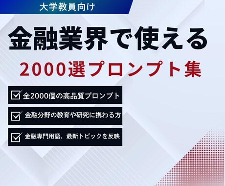 金融業界で使える2000選プロンプト集販売します 金融教育・研究・実務を変える！AI時代決定版プロンプト大全集 イメージ1