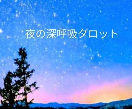霊感タロット鑑定♦心に静かに響く導きを届けます 言葉と音楽で感覚する高次元からの導きを映像でお届けします。 イメージ1