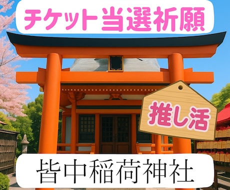 推し活チケット当選祈願。皆中神社に代理参拝します 私はここで祈願して、入手困難なチケットを何度も当選しました。 イメージ1