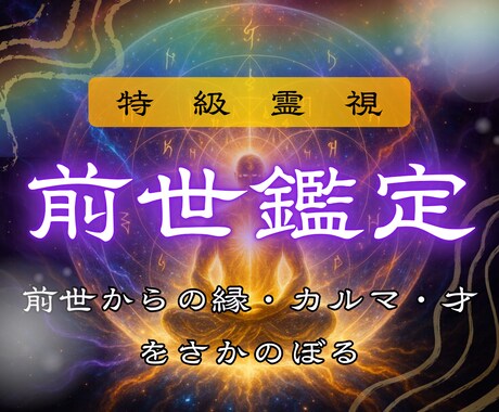 あなたの前世の物語を読み解きます ─時空を超えて今世に繋がる歴史を読み、幸せへのヒントを─ イメージ1
