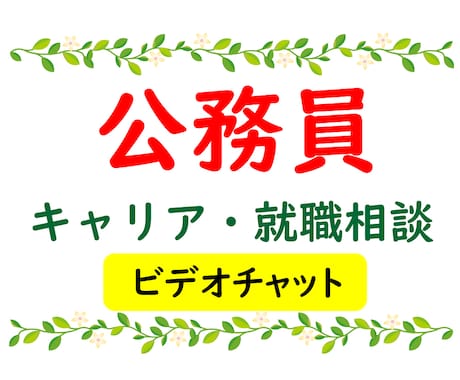 公務員：現役・志望者の皆様 相談お聞きします 円満退職した元公務員（現ﾌﾘｰﾗﾝｽ）がビデオチャットで対応 イメージ1