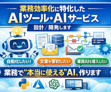 業務効率化・要約・分析AIツールを作成します その業務、AIに任せませんか？ イメージ1