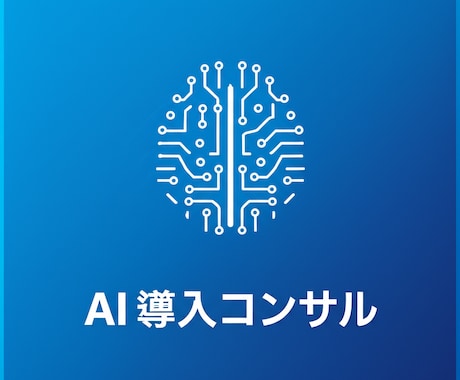 AI導入のプロが御社に最適なAI活用法を提案します AI専門企業が320記事以上の知見で貴社のAI導入を支援 イメージ2