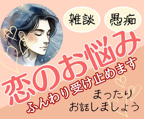 話してスッキリ！つらい恋の悩み、話し相手になります 不満・愚痴・雑談・弱音・否定しません　お試しで1分からOK！ イメージ1