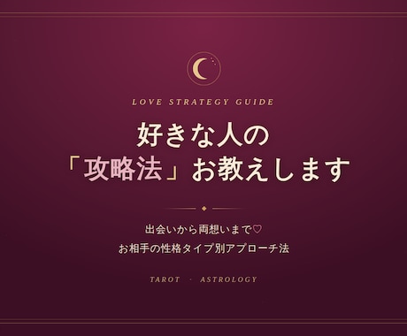 好きな人の「攻略法」お教えします 出会いから両想いまで！お相手の性格タイプ別アプローチ法 イメージ1