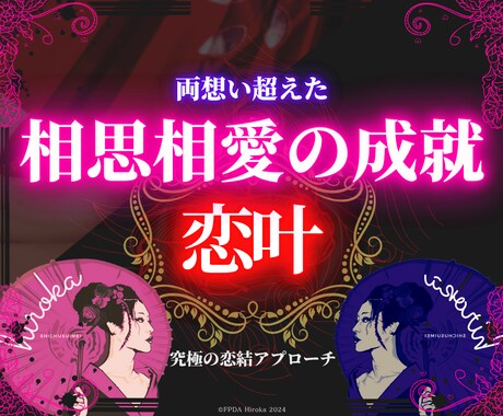 四柱推命で恋愛成就◤好きな人が振り向く◢鑑定します 【今すぐ片思いを卒業】あの人の潜在意識に働きかけるアプローチ イメージ1