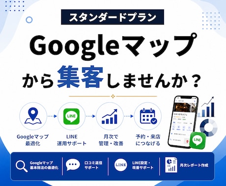 スタンダードプラン｜Googleマップ最適化します イメージ1