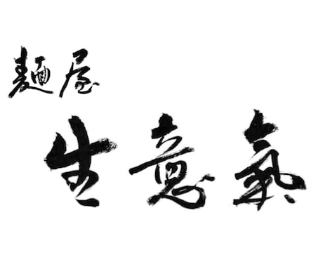 書道師範が毛筆ロゴを制作します お店の品格をアピールしたい方へ。新規出店・リニューアルに！ イメージ2