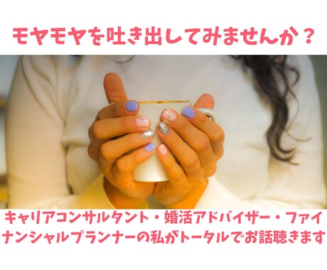 あなたらしい生き方一緒に考えます 人生のもやもや、誰かに話してみることで、見えてくる道もある イメージ1