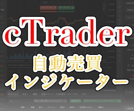 cTraderの自動売買ツールを作ります 料金表あり！ご相談前に金額の見積り可！ イメージ1