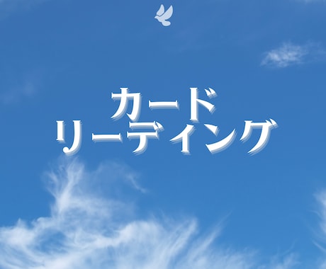 ココロが軽くなるカードリーディングいたします オラクルカードを使いながらあなたの悩みに寄り添います。 イメージ1