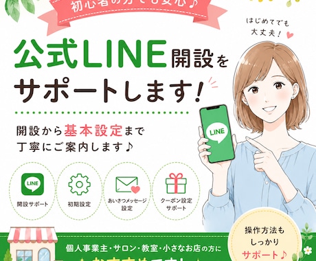 公式LINE開設と基本的な設定をサポートいたします 初めてでも安心♪基本設定まで丁寧にご案内します イメージ1