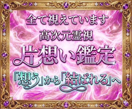 彼の本音を深く読み解き、惹きつける片想い鑑定します 意中のアノ人があなたに釘付け。結ばれるべきご縁を形に変える イメージ1