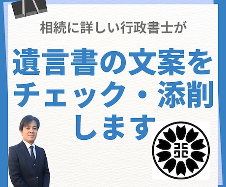 行政書士が遺言書文案のチェック・添削を行います 隙のある遺言書文案はトラブルのもとになります イメージ1