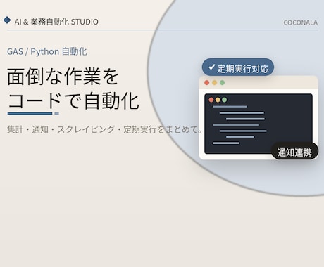 毎日の集計や通知、収集作業をまとめて自動化します 手作業の定例業務を、放っておいても回る仕組みにします イメージ1