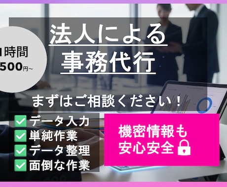 1時間1500円～｜法人が事務作業を代行します 機密情報も安心安全！単純作業、事務作業お任せください！ イメージ1