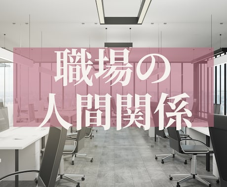 今ある職場の人間関係の悩みに寄り添い鑑定します 誰かの気持ちに振り回されない❗️“私らしく”働ける自分へ❣️ イメージ1