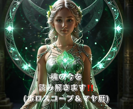 ホロスコープ&マヤ暦 ・魂の今を読み解きます 初めての方におすすめのミニ鑑定 イメージ1