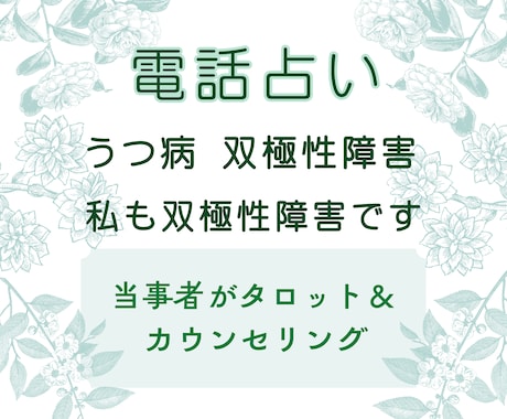 うつ病、双極性障害/タロットしながら、全部聞きます 双極性障害20年の当事者/頑張ったね、いっぱい泣こう イメージ2