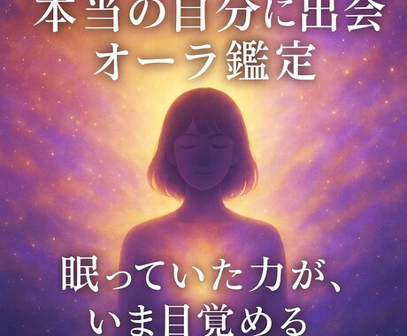 隠された本質と未来の可能性を読み解きます 気づいていない“本当の自分”があなたの人生を動かしはじめます イメージ1