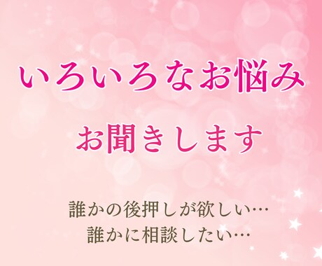 今、後押しが欲しい方あなたの相談役になります いろいろな悩みに…まずはお気軽にご相談ください♪ イメージ1