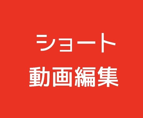 ショート動画編集します イメージ1