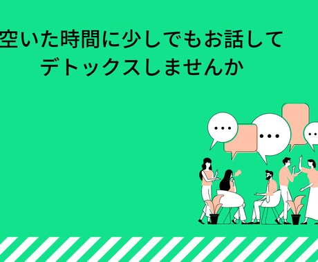 何でもお話1分からお聞きいたします どんな話でもOK！誰かと話したい方は是非いらしてくださいね。 イメージ1