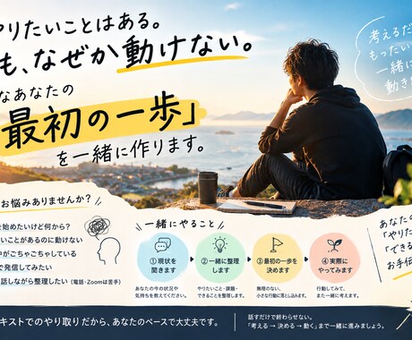 やりたいことの「最初の一歩」を一緒に作ります 一人で悩まず「まずやってみる」まで一緒に イメージ1
