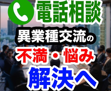 電話相談：異業種交流会の悩み、解決策を出します 加入前、加入中、辞めた後、あらゆる相談をお受けします。 イメージ1