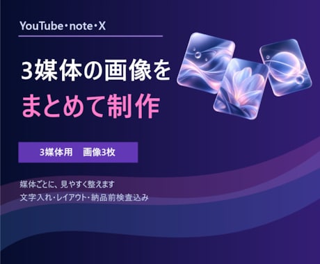 YouTube・note・X画像を3枚制作します イメージ1