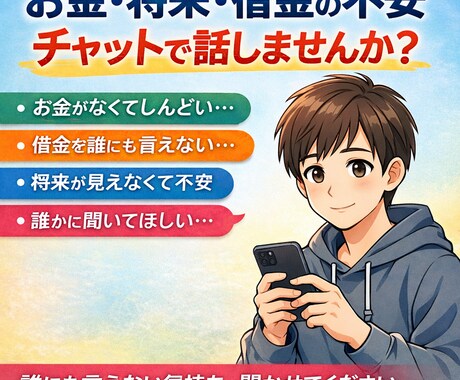 将来・借金の不安でしんどい方、チャットで聞きます お金・将来・借金の不安でしんどい方チャットで聞きます。 イメージ1