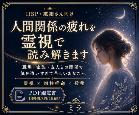 職場・家族・友人…人間関係の疲れを霊視します 受け取りすぎるあなたへ。境界線を整えます。 イメージ1