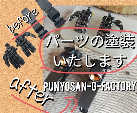 プラモデルのパーツ1個からでも塗装します プラモ以外の部品や小物類も塗装可能な物は対応します! イメージ1