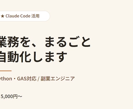 Claude活用！業務自動化・開発します 毎日の繰り返し作業をAIで爆速自動化 イメージ1