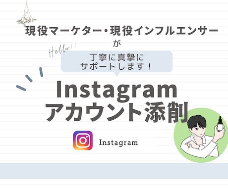 Instagramアカウント添削致します 現役マーケター兼インフルエンサーが添削致します。 イメージ1
