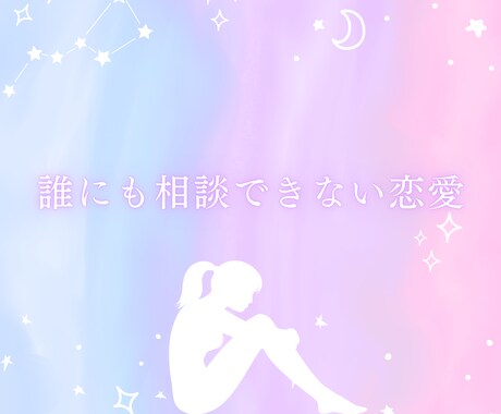 不倫/曖昧な関係/複雑恋愛占います 誰にも言えない恋の悩みを占わせて下さい イメージ2