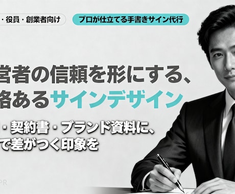 ビジネス用のサイン署名を代行します 一流の印象を創る手書き風デザインをプロが仕立てます。 イメージ1
